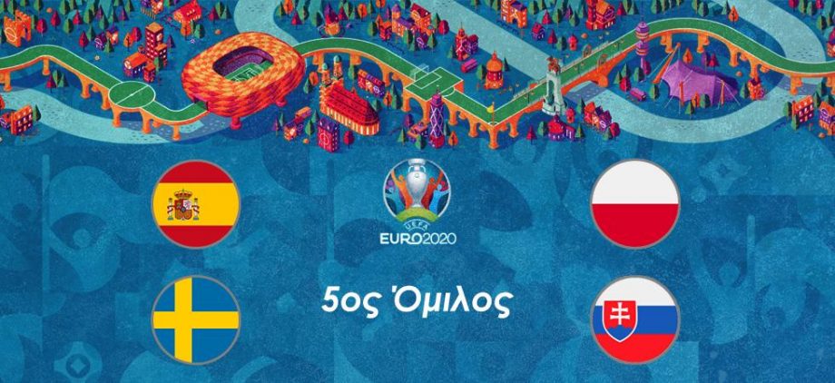 Euro 2021 Αφιέρωμα: 5ος όμιλος