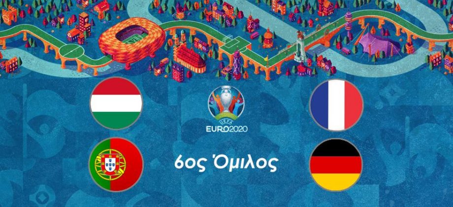 Euro 2020 Αφιέρωμα: 6ος όμιλος